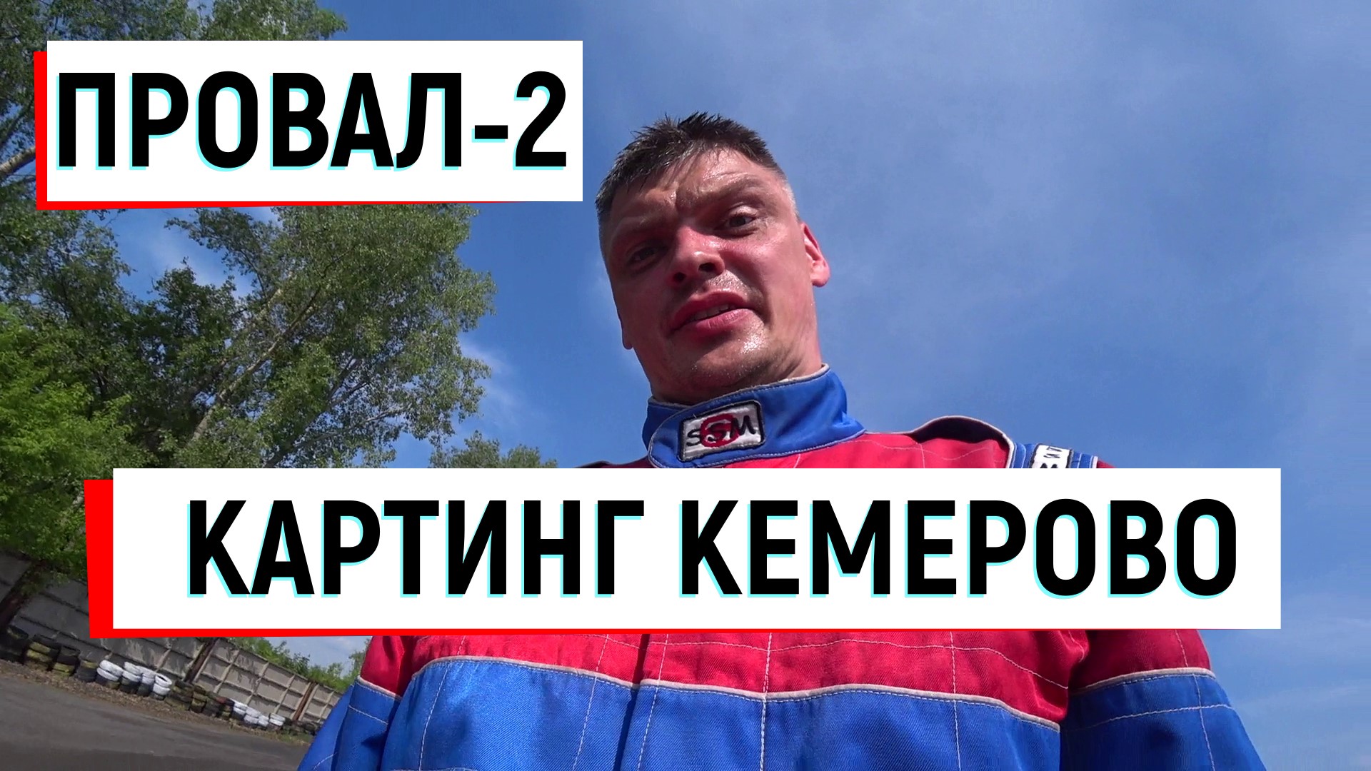Провал-2. 3й этап кубка сибири. Кемерово 04.06.2023 #karting, #gokart