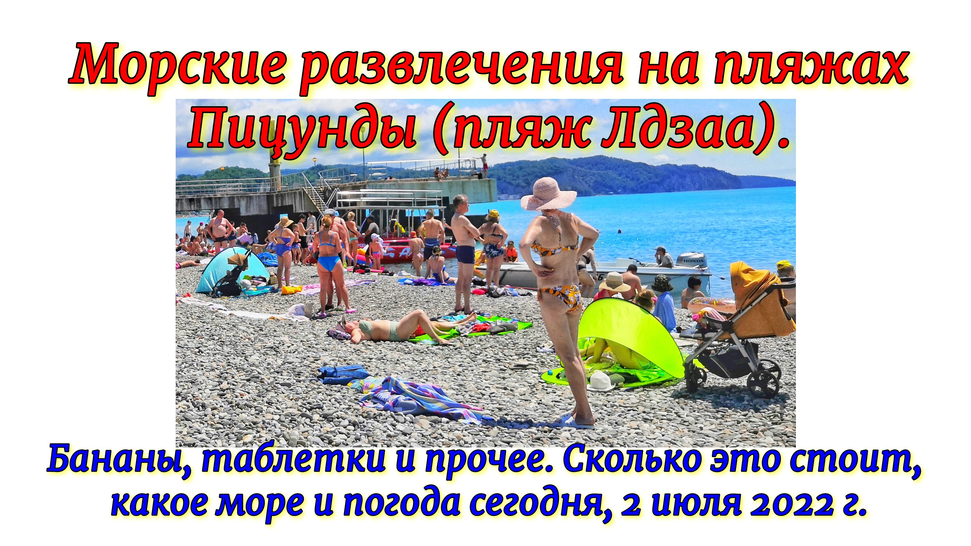 Морские развлечения на пляжах Пицунды (пляж Лдзаа). Бананы, таблетки и прочее. Сколько это стоит, ка смотреть онлайн