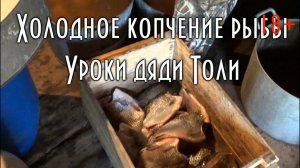 ХОЛОДНОЕ КОПЧЕНИЕ РЫБЫ. ВЯЛЕНИЕ. ВЕСЬ ПРОЦЕСС