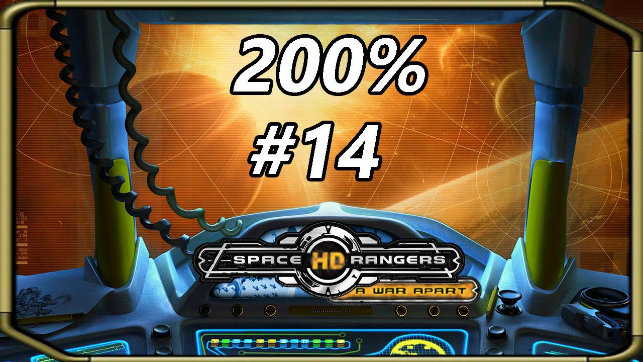 Space Rangers HD_ A War Apart 200% 1c - Прохождение #14 [Выживаем + Битва за курортный остров]