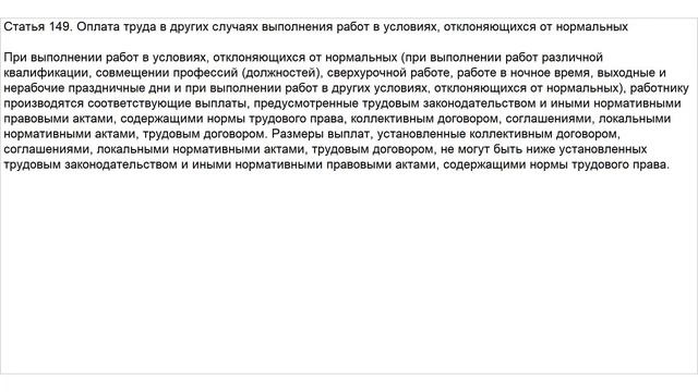 Статья 149 ТК РФ. Оплата труда в других случаях выполнения работ в условиях, отклоняющихся