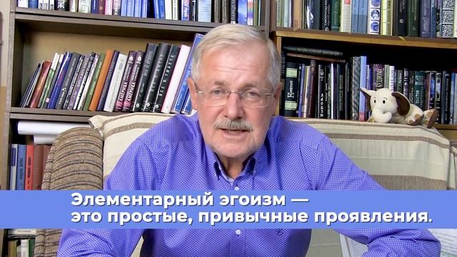 Элементарный эгоизм. Как вырваться из колеи привычных, эгоистичных проявлений? смотреть онлайн