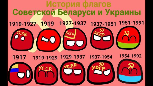 Флаги советских республик (часть 3) - Беларусь и Украина смотреть онлайн