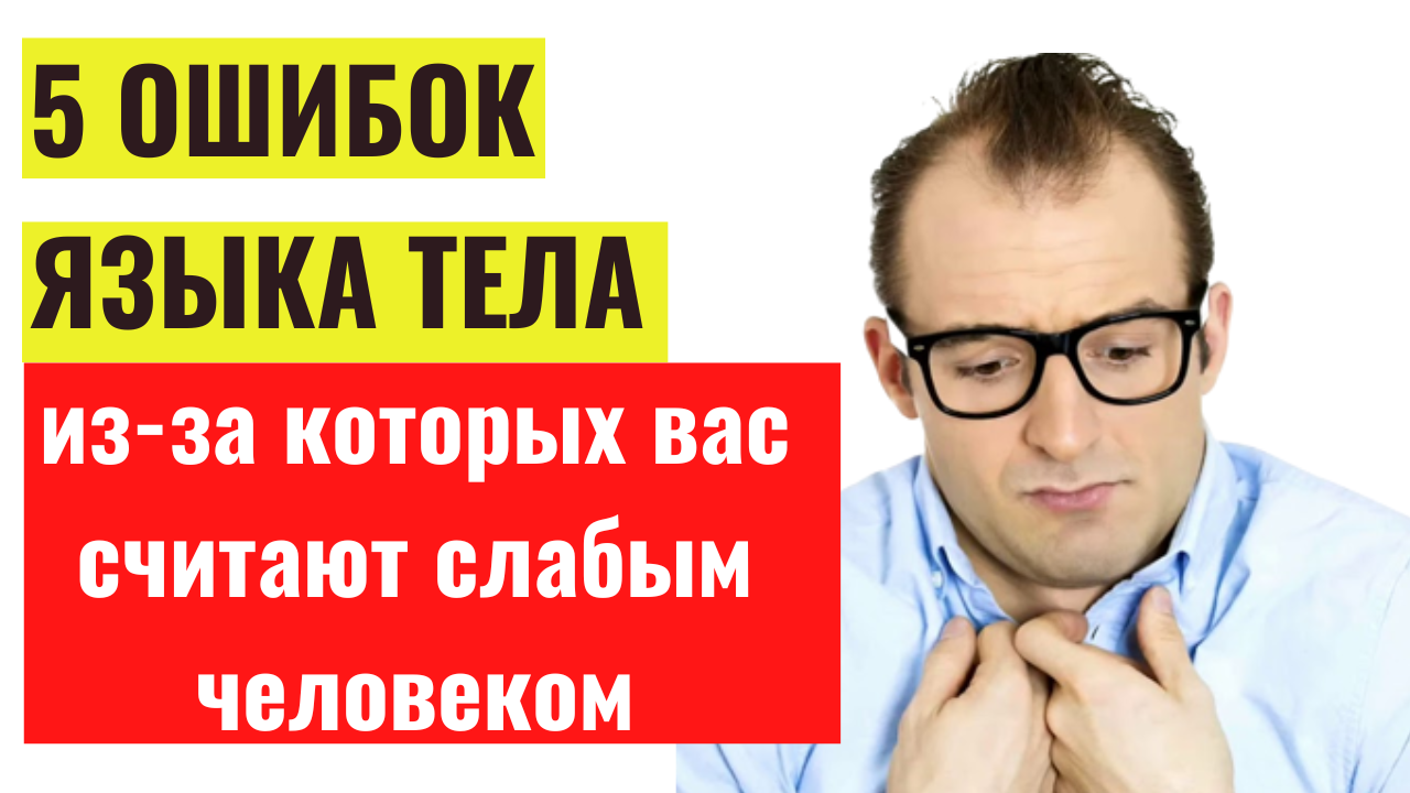 5 ошибок языка тела, из-за которых другие считают вас слабым человеком