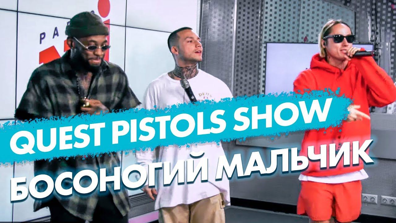 QUEST PISTOLS SHOW – БОСОНОГИЙ МАЛЬЧИК (live @ Радио ENERGY) смотреть онлайн