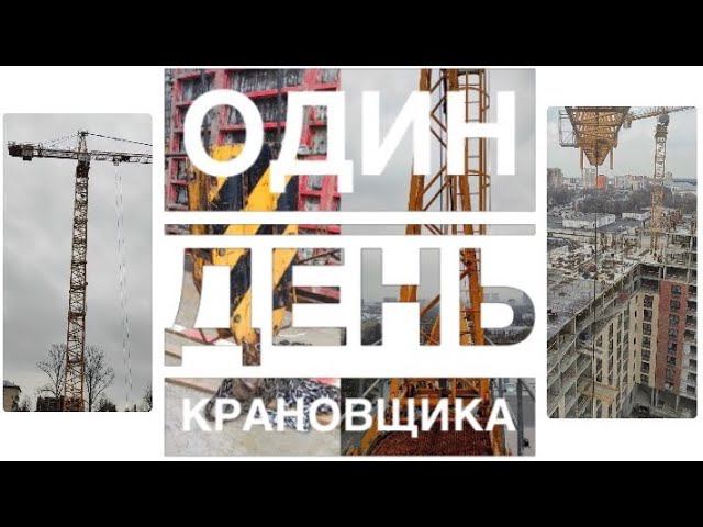 Один день крановщика. НА КРАНЕ. Башенный кран Liebherr | One day crane operator