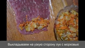 Мясные рулетики из говядины(телятины) с начинкой. Вкусные пальчики с кислой начинкой