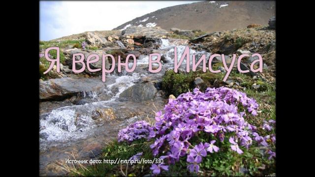 Я верю в Иисуса (+текст) смотреть онлайн