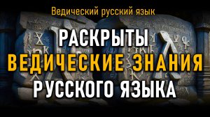 Раскрыты Ведические знания Русского Языка. Олег Сергиенко