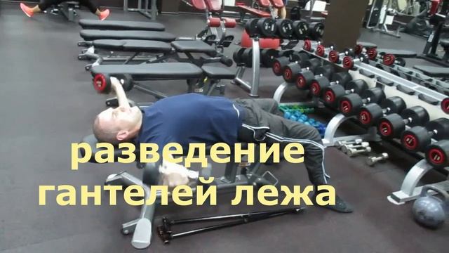 Разведение гантелей лёжа) смотреть онлайн
