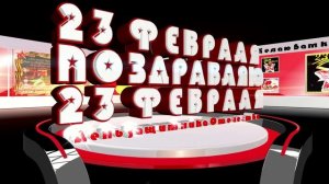 ФУТАЖ НА 23 ФЕВРАЛЯ , ЗАСТАВКА, НАДПИСЬ, ПОЗДРАВЛЕНИЕ.