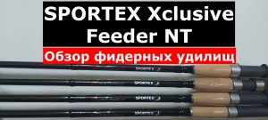 Фидерные удилища SPORTEX XCLUSIVE Feeder NT. ОБЗОР серии фидеров СПОРТЕКС ЭКСКЛЮЗИВ