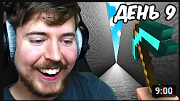 Выкопал 1,000,000 блоков в одиночку! (MrBeast) Оценка видео