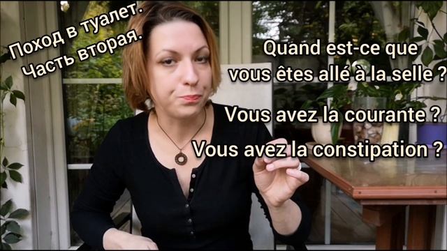 У вас жидкий стул или запор?| Видеоуроки французского языка смотреть онлайн