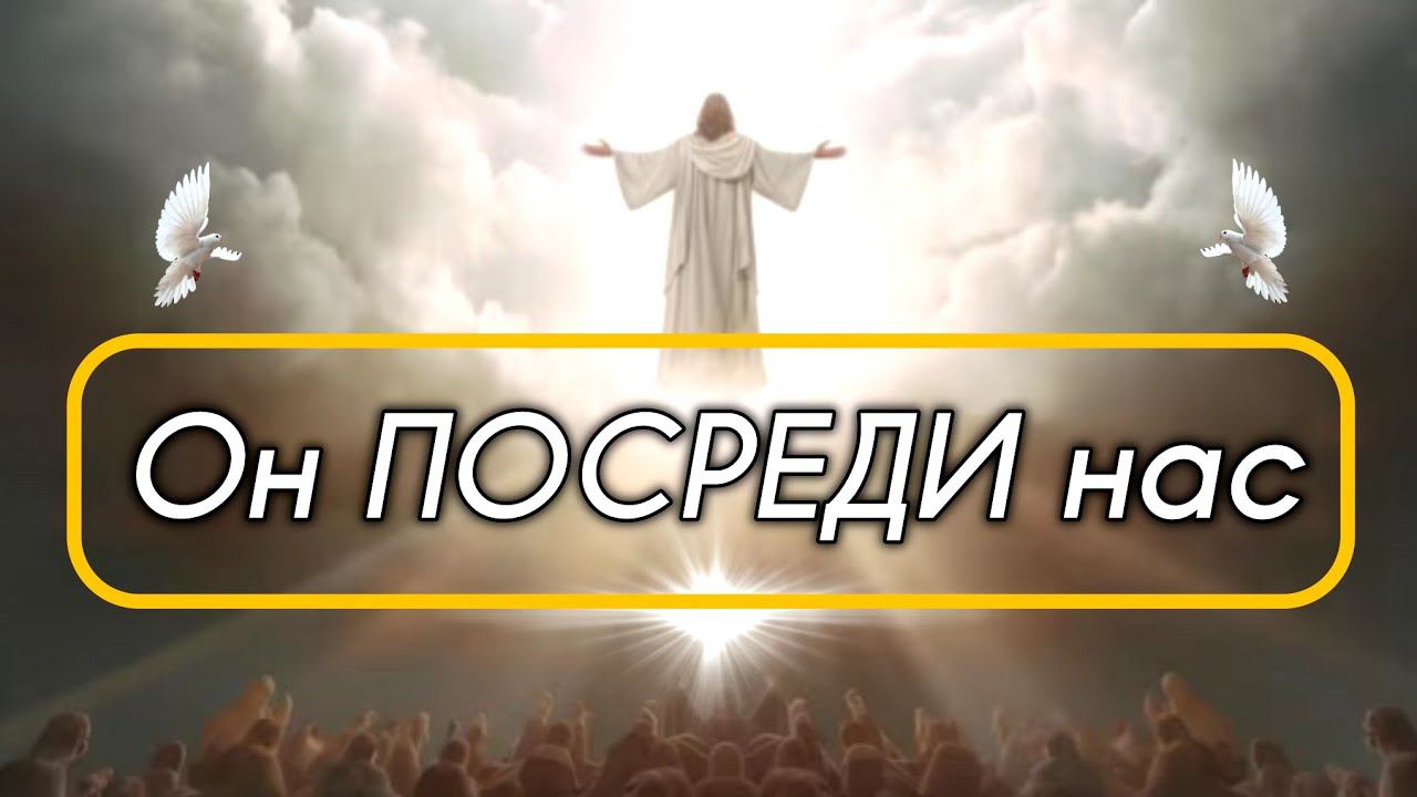 Он посреди нас. смотреть онлайн