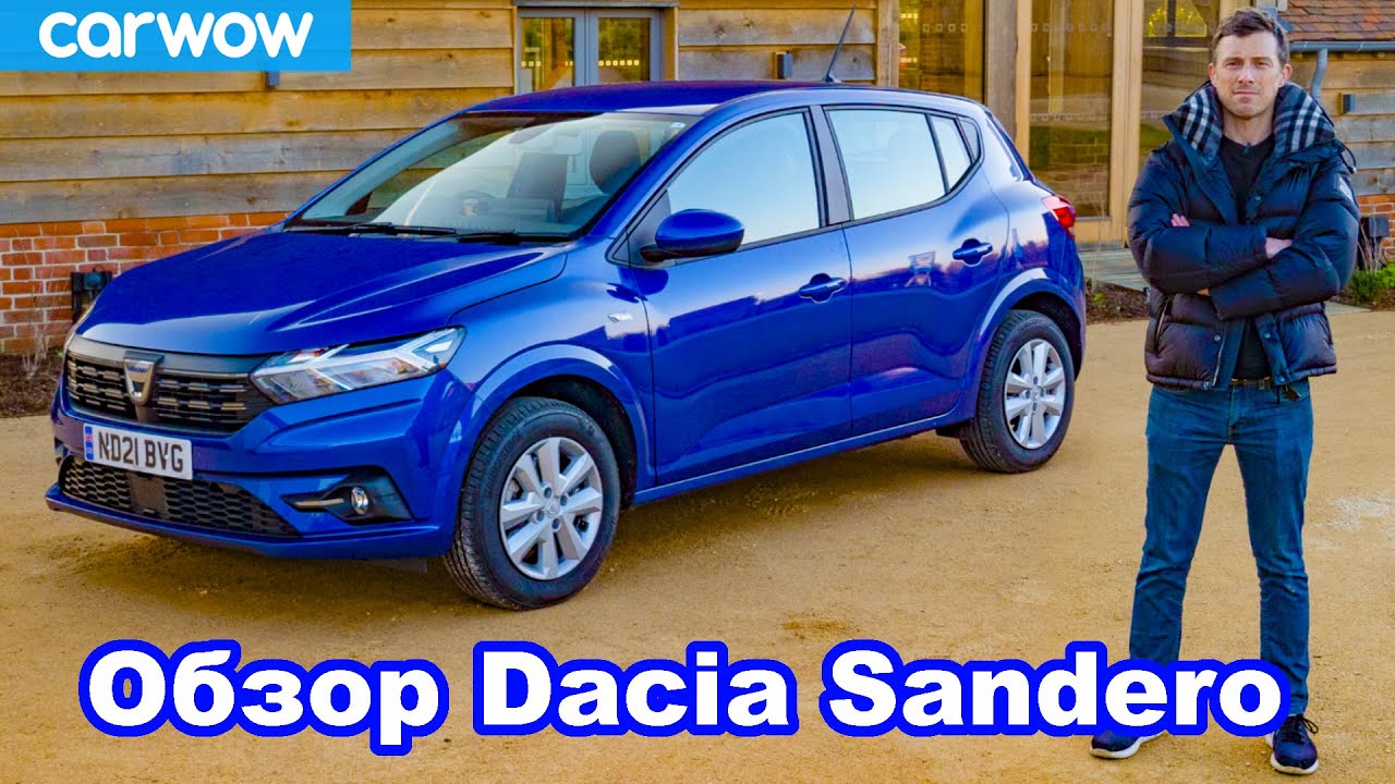 Подробный обзор Dacia Sandero 2021