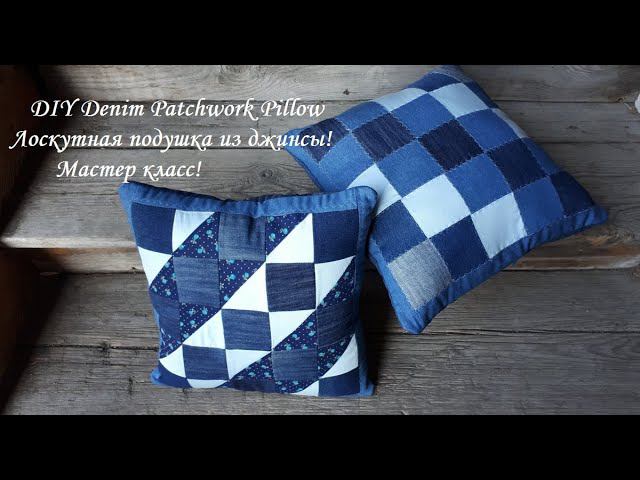 DIY Denim Patchwork Pillow\Лоскутная подушка из джинсы - своими руками\Пэчворк\Мастер класс смотреть онлайн