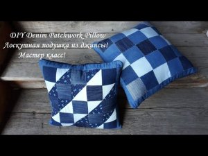 DIY Denim Patchwork Pillow\Лоскутная подушка из джинсы - своими руками\Пэчворк\Мастер класс