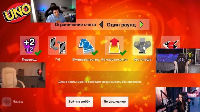 Юечка и фрик сквад игрвают в UNO смотреть онлайн