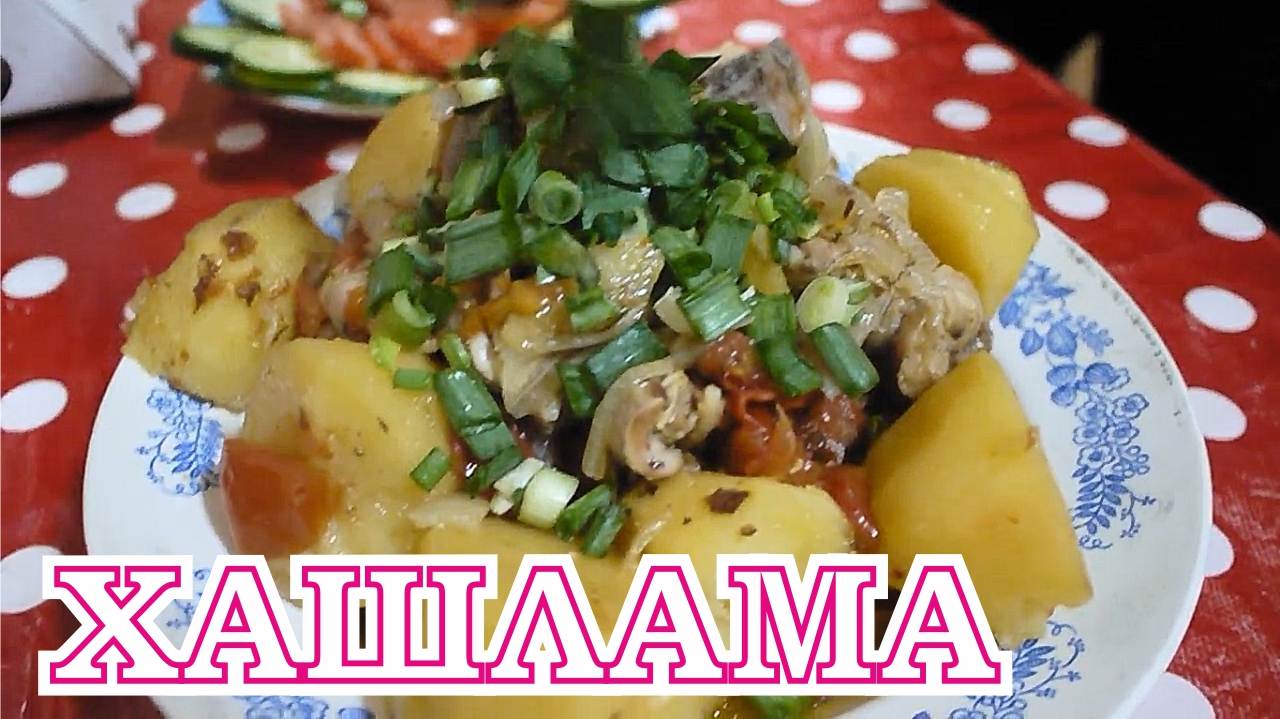 Хашлама Узбекский рецепт.