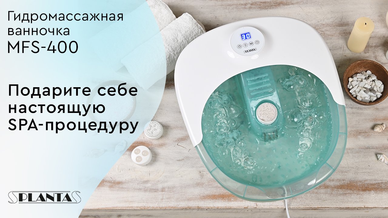 Гидромассажная ванночка Planta MFS-400