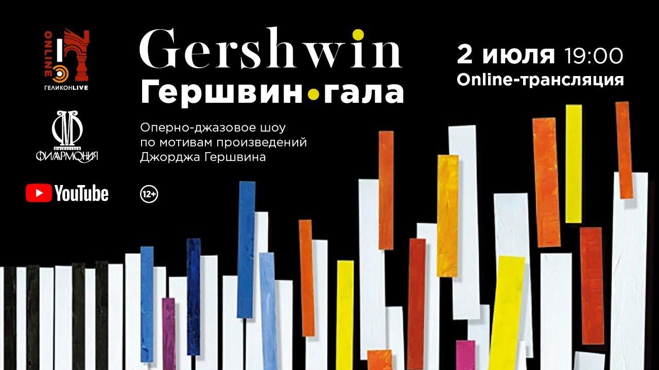 «Гершвин-гала» оперно-джазовое шоу / "Gershwin Gala" opera-jazz show смотреть онлайн