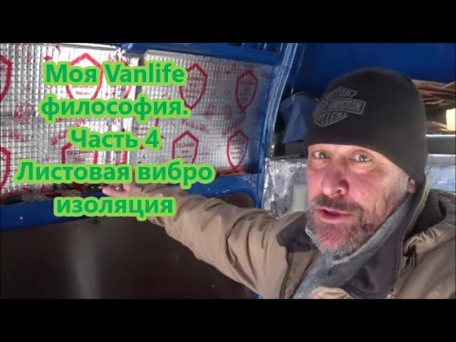 Моя Vanlife философия. Часть 4 Листовая виброизоляция смотреть онлайн