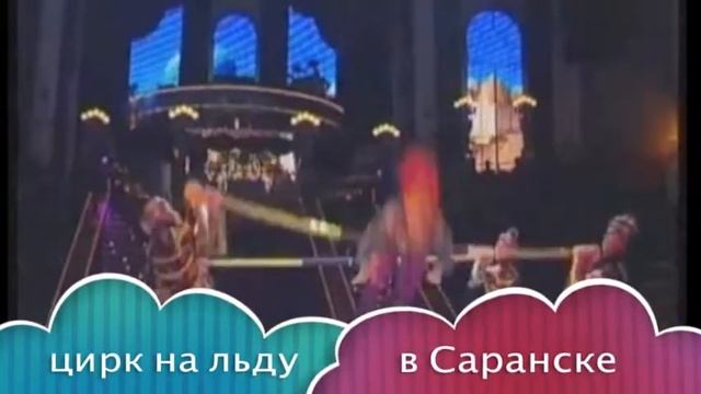 цирк на льду Саранск смотреть онлайн