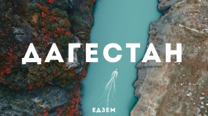 Дагестан: СТРАШНО красиво. И все это в России? Путешествие в край гор и водопадов.