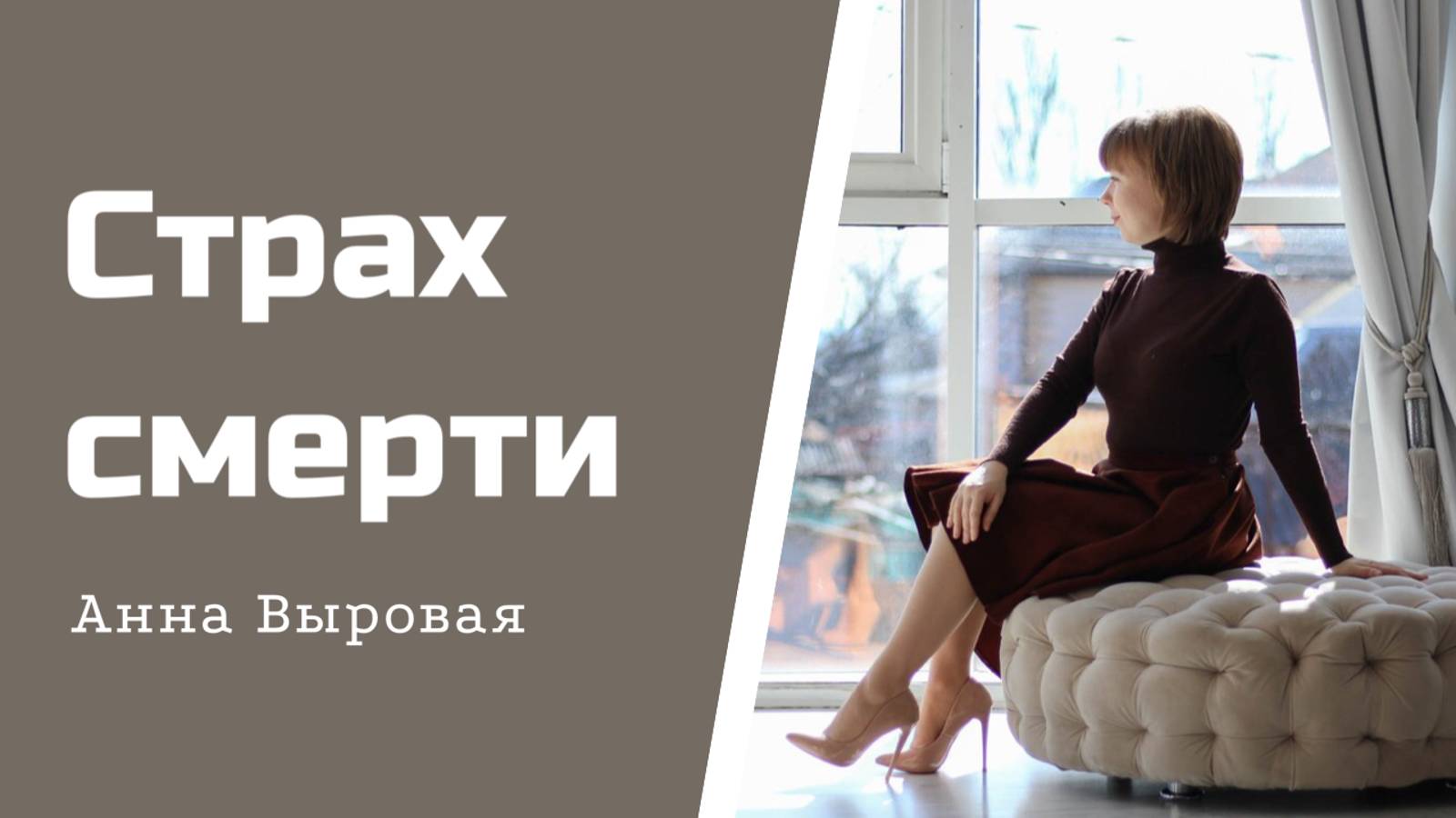 Страх смерти. Как его уменьшить? смотреть онлайн