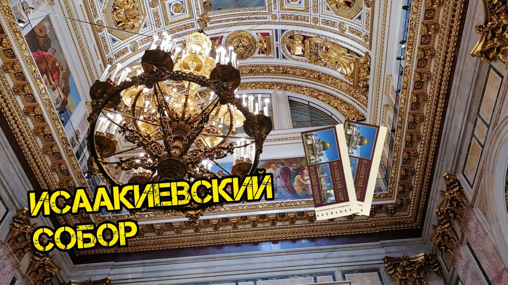Что посмотреть в Питере? / Достопримечательности за один день Исаакиевский собор экскурсия смотреть онлайн