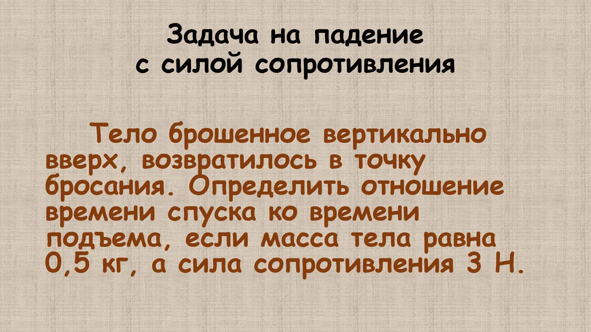 задача на падение с силой сопротивления смотреть онлайн