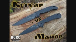 Майор и Кугуар - складные ножи фирмы Нокс. Заруба №4 (Аналитический обзор) Выживание