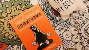 Аудиокнига “Тонкое искусство пофигизма” Автор Марк Мэнсон