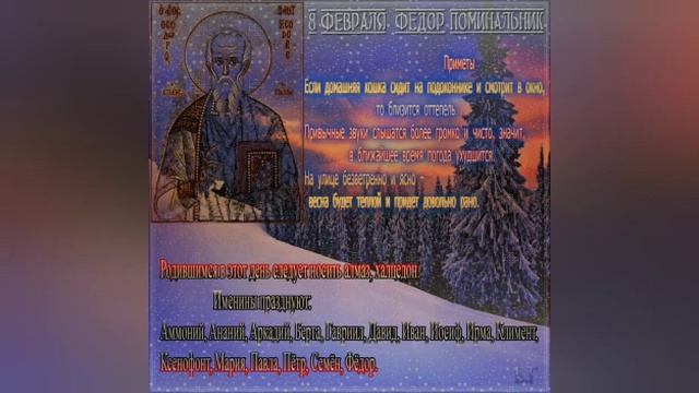 Феодор- поминальник 8 февраля! смотреть онлайн