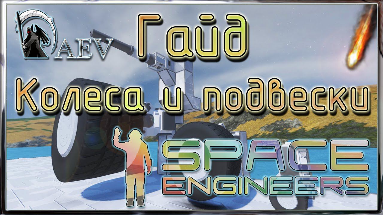 Space Engineers Гайд - Колеса, подвески, башня. Основы танкостроения.