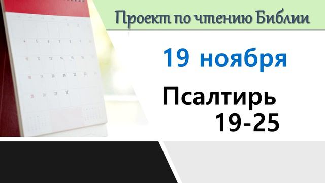 ПРОЕКТ ПО ЧТЕНИЮ БИБЛИИ | 19 ноября | Псалтирь 19-25 смотреть онлайн