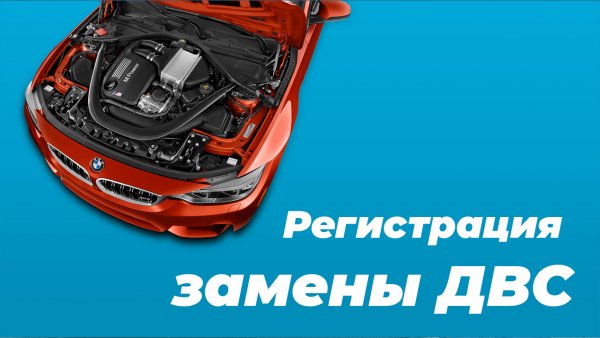Регистрация замены двигателя в ГИБДД: инструкция и ответы на вопросы