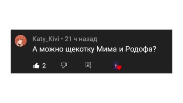 ??щекотка мима и родефа +бонус?? смотреть онлайн