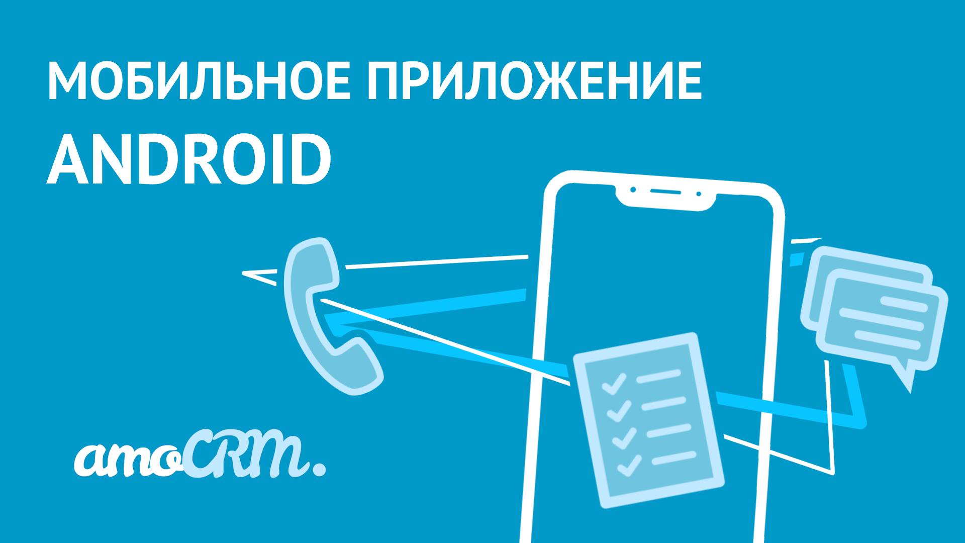 Мобильное приложение AmoCRM Android | Инструкция по работе