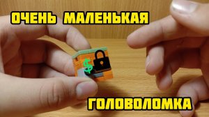 Как сделать мини головоломку из лего ** без лего техник *