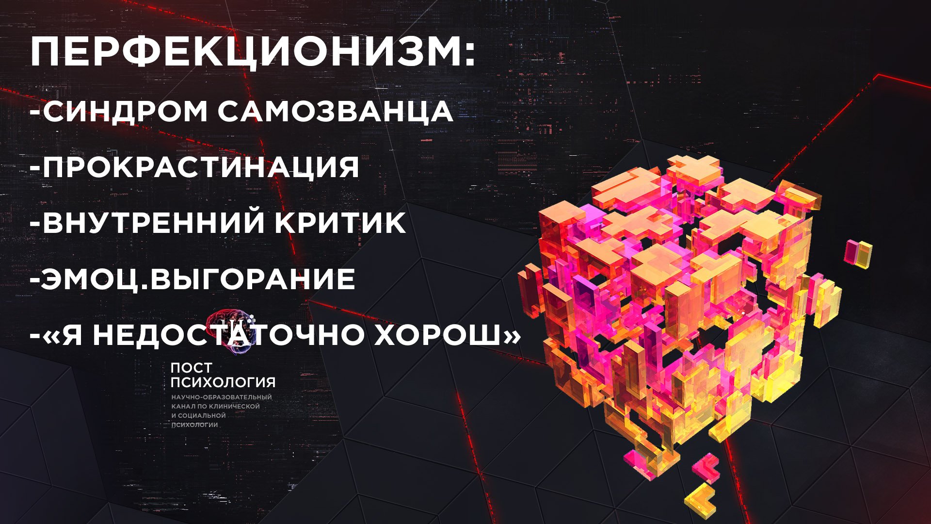 ПЕРФЕКЦИОНИЗМ: Синдром самозванца/Выгорание/Прокрастинация (психолог Андрей Гасан) смотреть онлайн