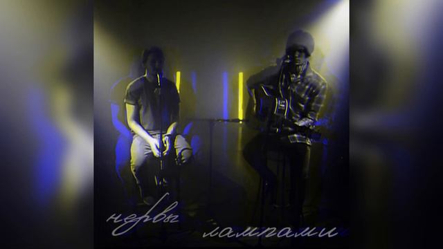 лампами - нервы кавер смотреть онлайн