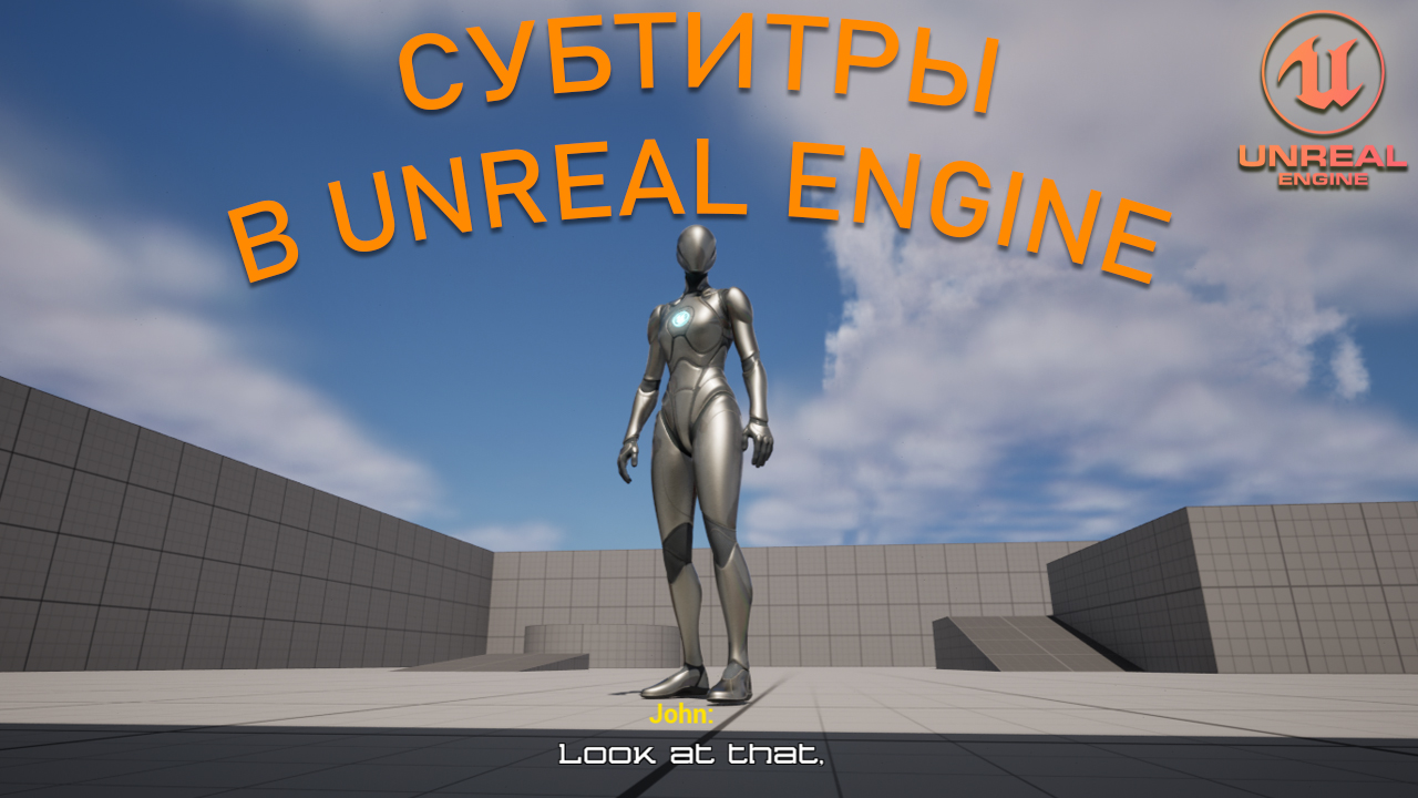 Как сделать СУБТИТРЫ | Уроки Unreal Engine 5 смотреть онлайн