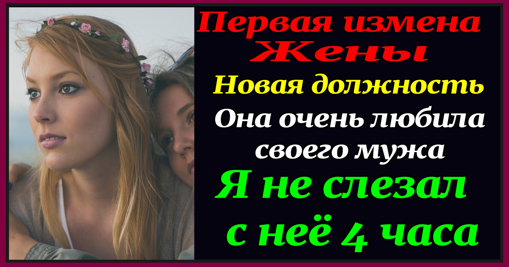 1час 30мин Измена жены. 