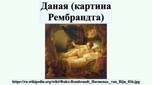 Даная (картина Рембрандта) смотреть онлайн