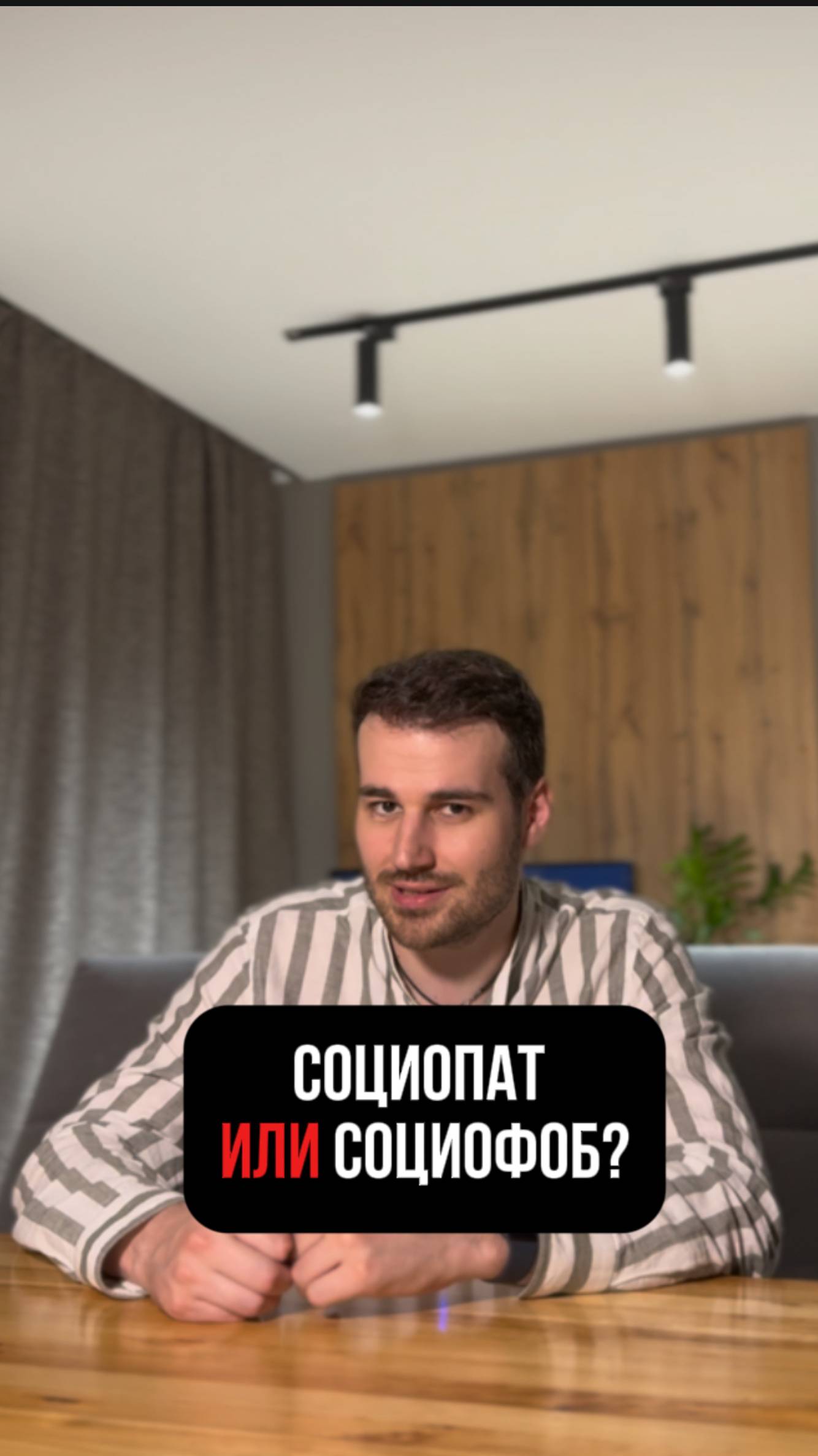 Социопат или социофоб?