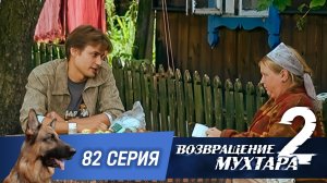 «Возвращение Мухтара — 2». 82 серия. «Месть и закон»