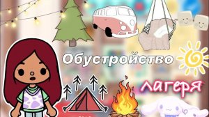 Обустройство лагеря ?️? _ Toca Life World _ тока бока _ toca boca _ Secret Toca