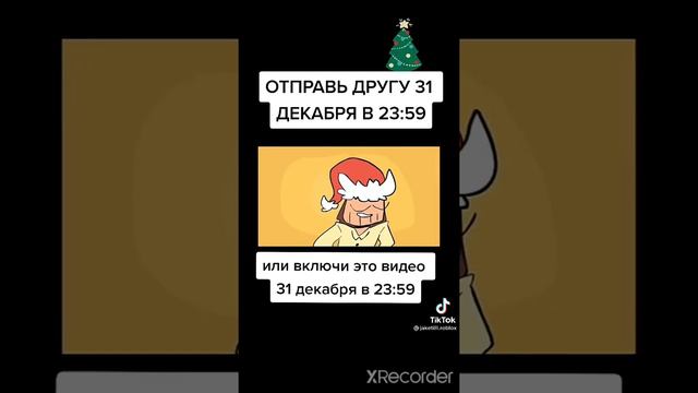 отправь другу 31 декабря 23:59 или включи ето видео 31 декабря в 23:59 смотреть онлайн
